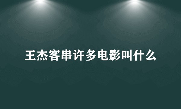 王杰客串许多电影叫什么