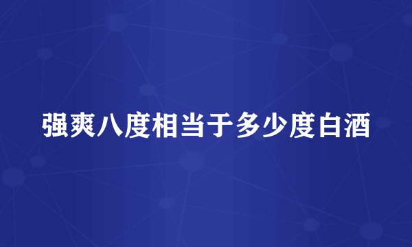 强爽八度相当于多少度白酒