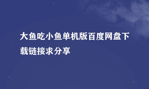 大鱼吃小鱼单机版百度网盘下载链接求分享
