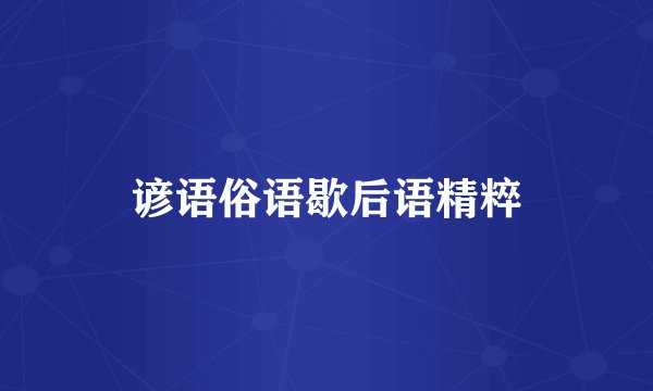 谚语俗语歇后语精粹