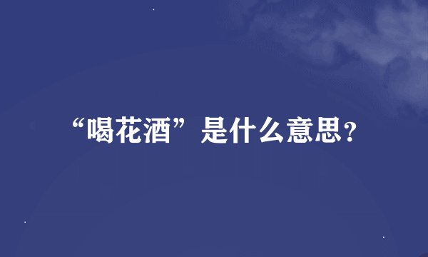 “喝花酒”是什么意思？