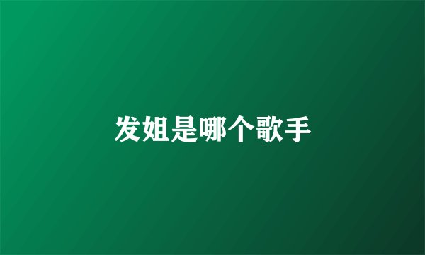 发姐是哪个歌手