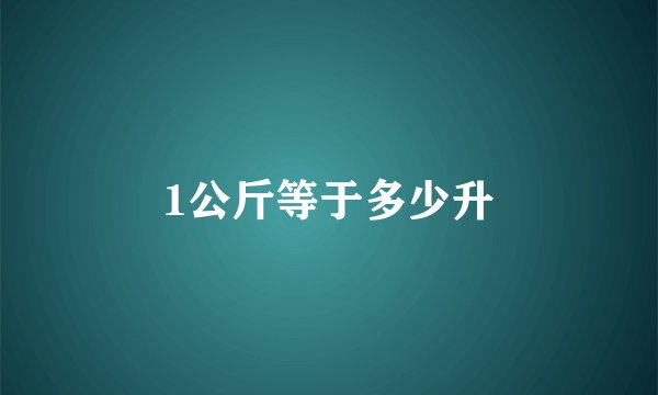 1公斤等于多少升