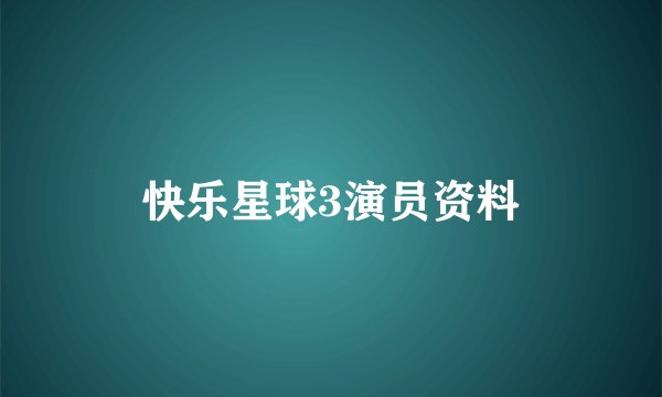 快乐星球3演员资料