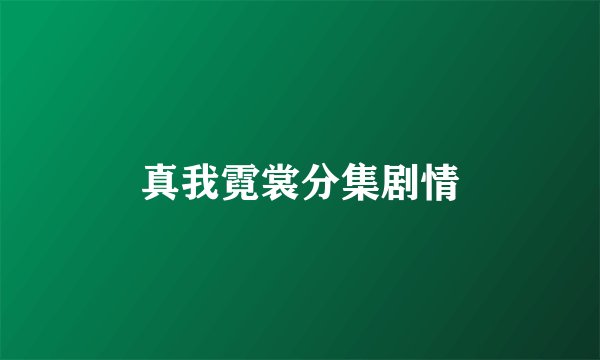 真我霓裳分集剧情