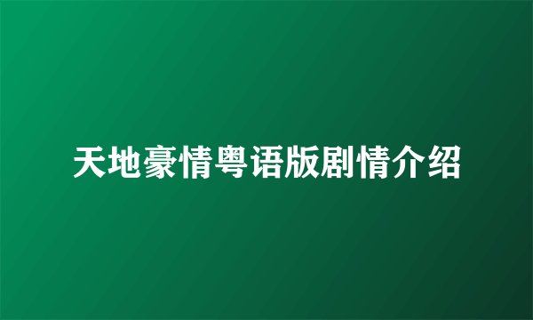 天地豪情粤语版剧情介绍