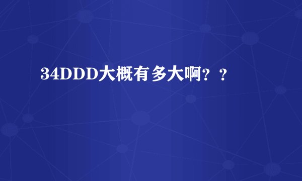 34DDD大概有多大啊？？