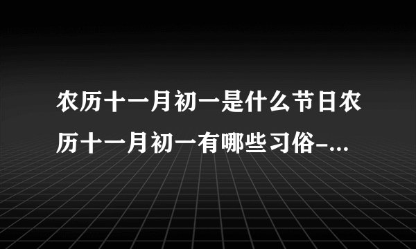 农历十一月初一是什么节日农历十一月初一有哪些习俗-今日头条