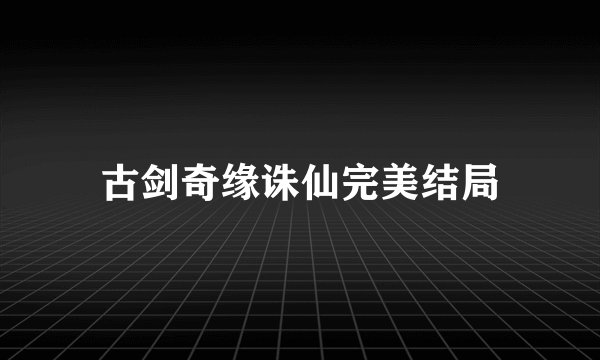 古剑奇缘诛仙完美结局