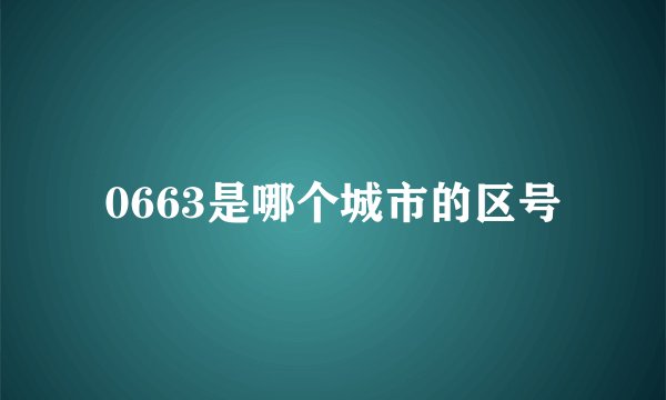 0663是哪个城市的区号
