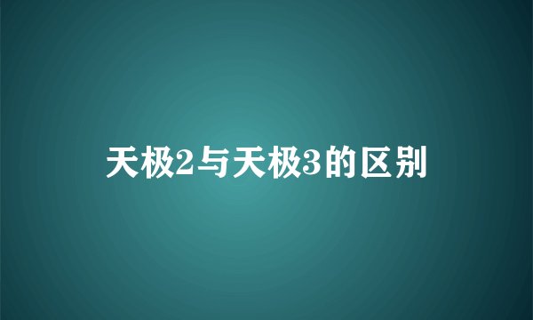 天极2与天极3的区别
