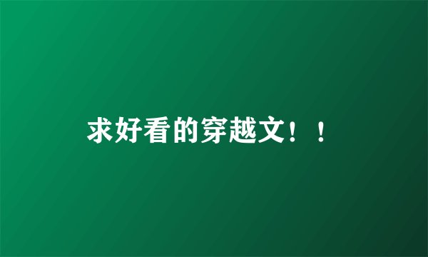 求好看的穿越文!!