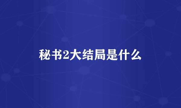 秘书2大结局是什么