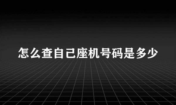 怎么查自己座机号码是多少