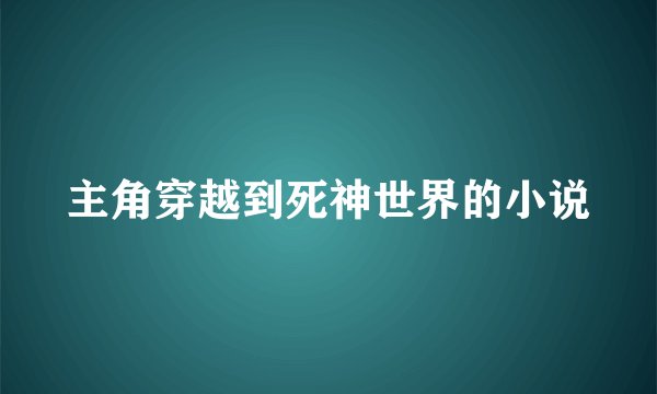 主角穿越到死神世界的小说