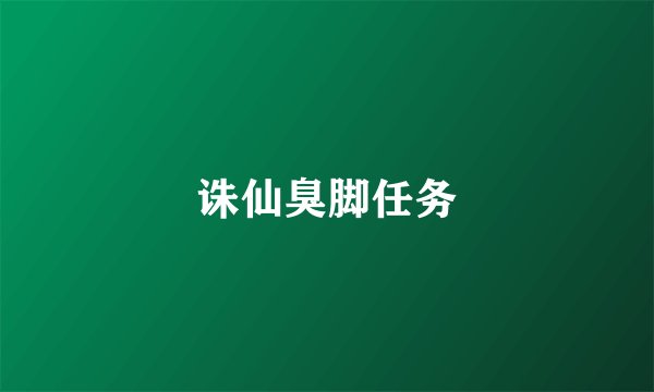 诛仙臭脚任务