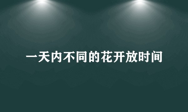 一天内不同的花开放时间