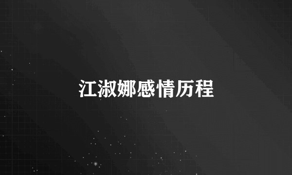 江淑娜感情历程
