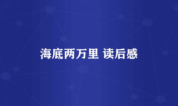 海底两万里 读后感