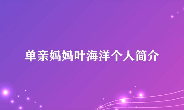 单亲妈妈叶海洋个人简介
