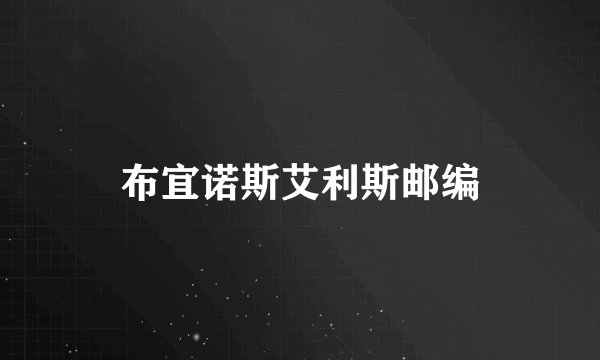 布宜诺斯艾利斯邮编