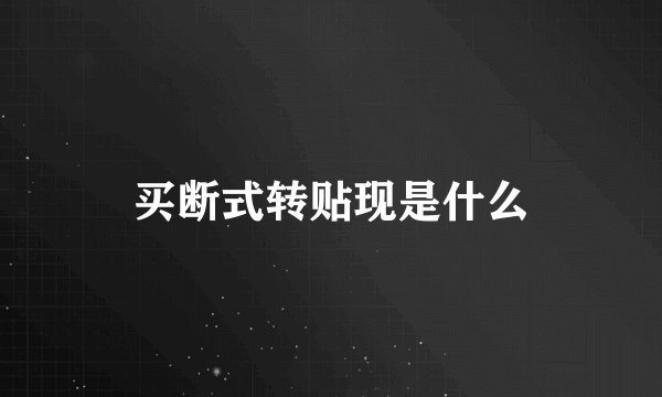 买断式转贴现是什么