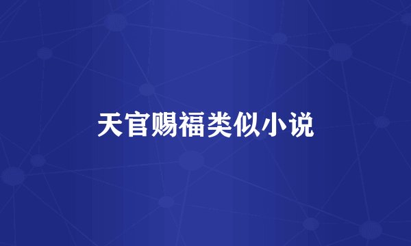 天官赐福类似小说
