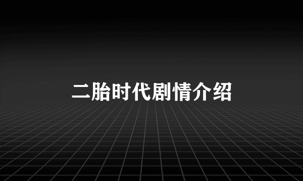 二胎时代剧情介绍