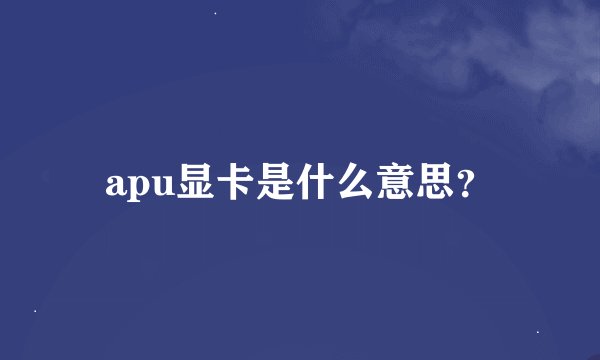 apu显卡是什么意思？