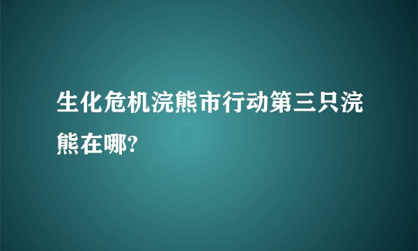 生化危机浣熊市行动第三只浣熊在哪?