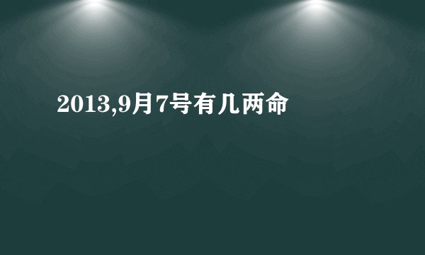 2013,9月7号有几两命