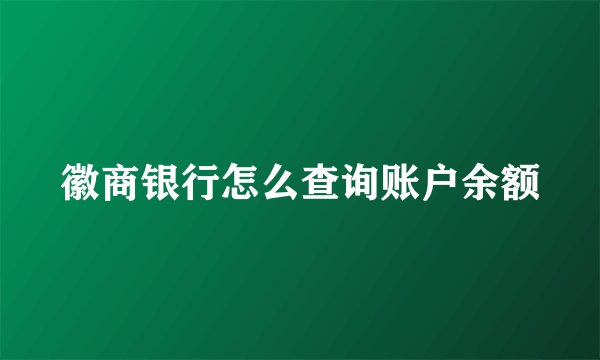 徽商银行怎么查询账户余额