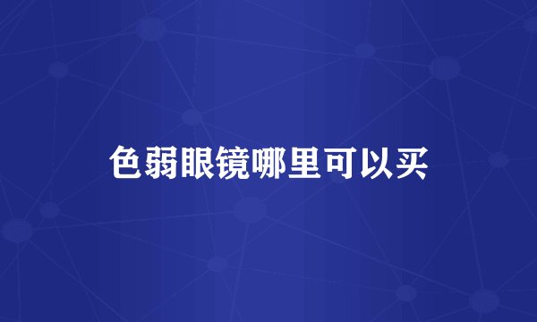 色弱眼镜哪里可以买