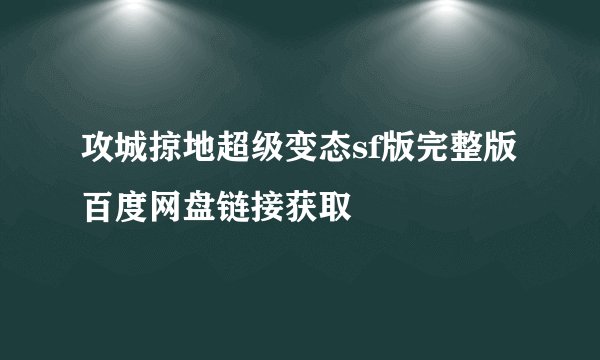 攻城掠地超级变态sf版完整版百度网盘链接获取