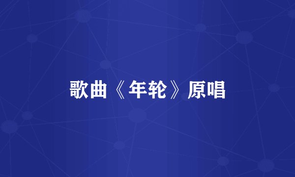 歌曲《年轮》原唱