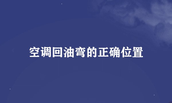 空调回油弯的正确位置