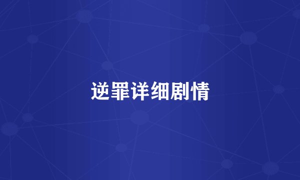 逆罪详细剧情