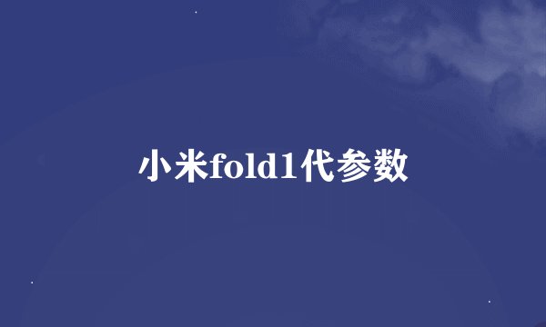 小米fold1代参数