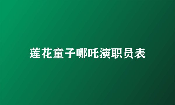 莲花童子哪吒演职员表
