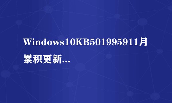 Windows10KB501995911月累积更新内容及补丁下载分享