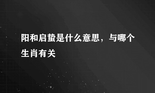 阳和启蛰是什么意思，与哪个生肖有关