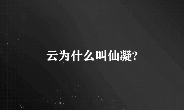 云为什么叫仙凝?