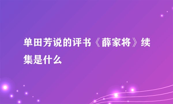 单田芳说的评书《薛家将》续集是什么