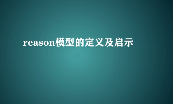 reason模型的定义及启示