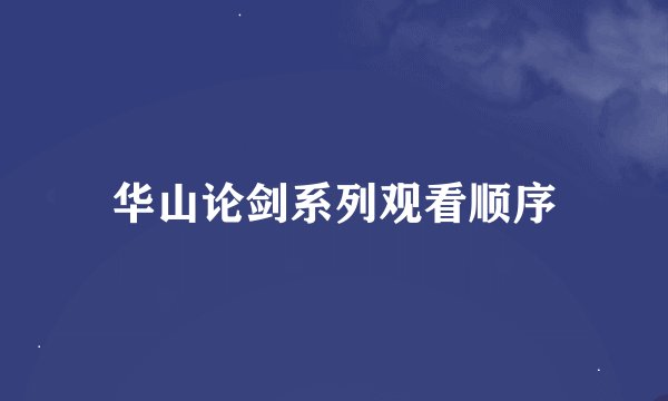 华山论剑系列观看顺序