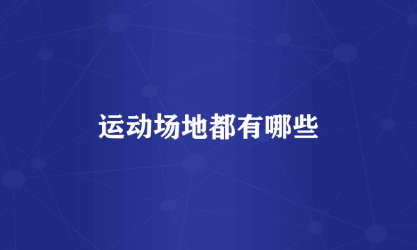 运动场地都有哪些