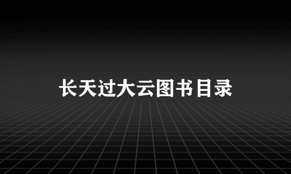长天过大云图书目录