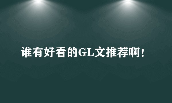 谁有好看的GL文推荐啊！