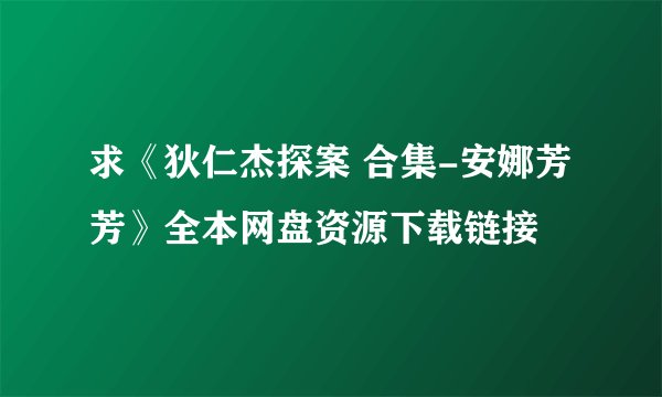 求《狄仁杰探案 合集-安娜芳芳》全本网盘资源下载链接