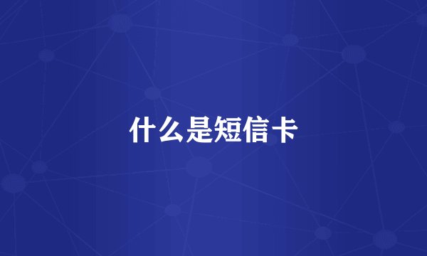 什么是短信卡